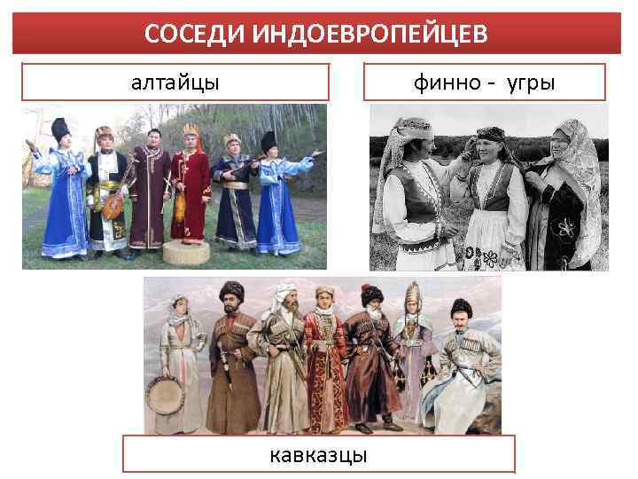 СОСЕДИ ИНДОЕВРОПЕЙЦЕВ алтайцы финно - угры кавказцы 