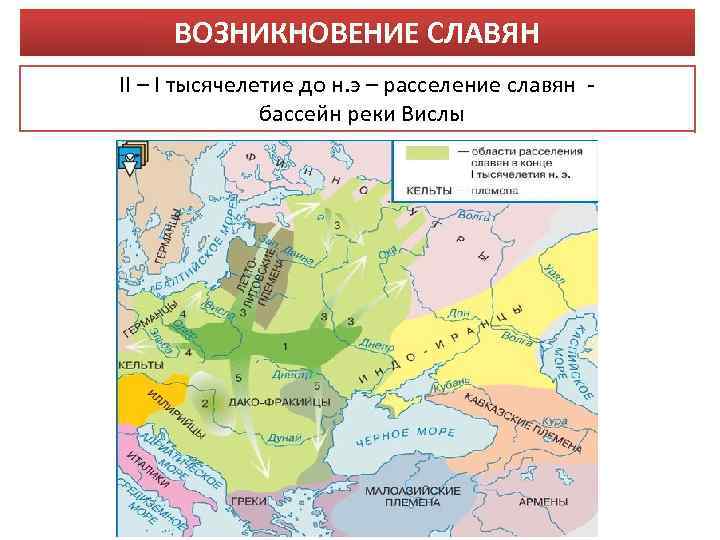 ВОЗНИКНОВЕНИЕ СЛАВЯН II – I тысячелетие до н. э – расселение славян бассейн реки