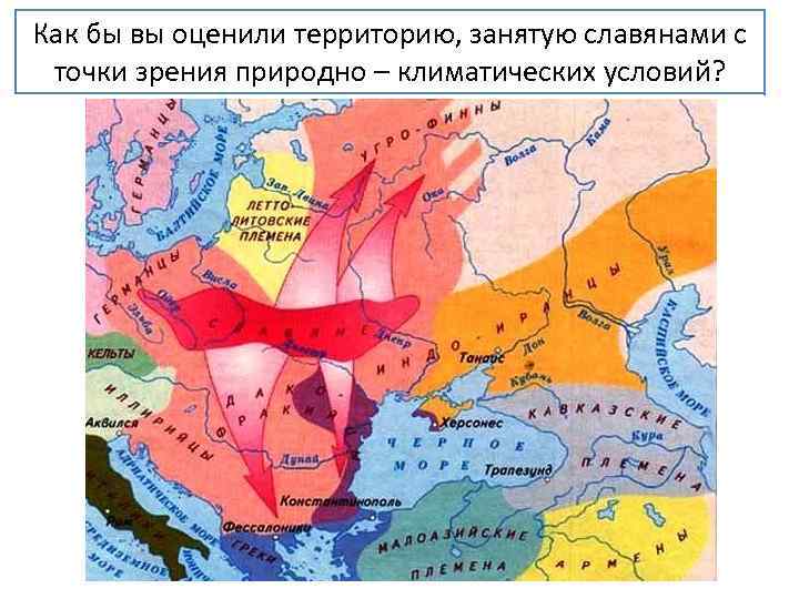 Как бы вы оценили территорию, занятую славянами с точки зрения природно – климатических условий?
