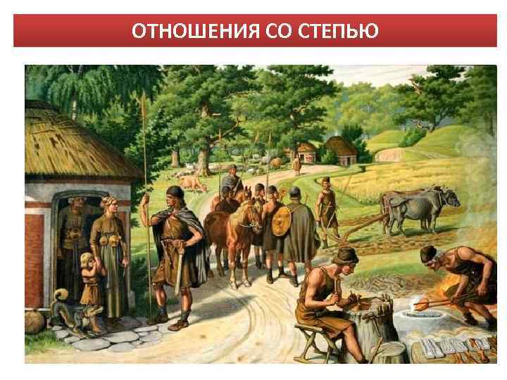 ОТНОШЕНИЯ СО СТЕПЬЮ 