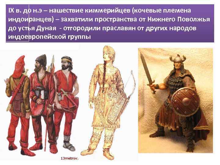 IХ в. до н. э – нашествие киммерийцев (кочевые племена индоиранцев) – захватили пространства