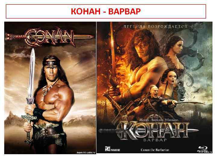 КОНАН - ВАРВАР 