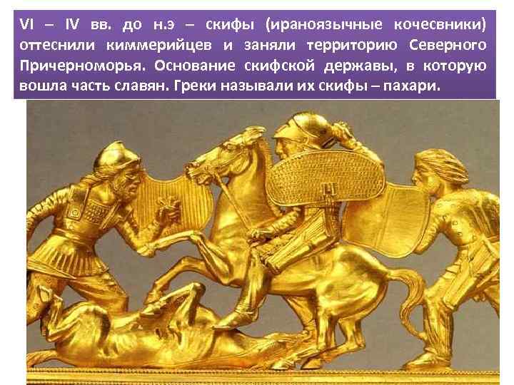 VI – IV вв. до н. э – скифы (ираноязычные кочесвники) оттеснили киммерийцев и