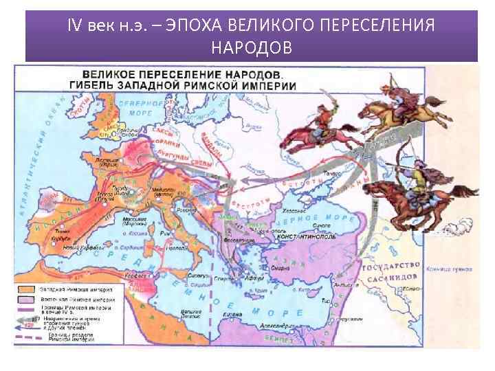 IV век н. э. – ЭПОХА ВЕЛИКОГО ПЕРЕСЕЛЕНИЯ НАРОДОВ 