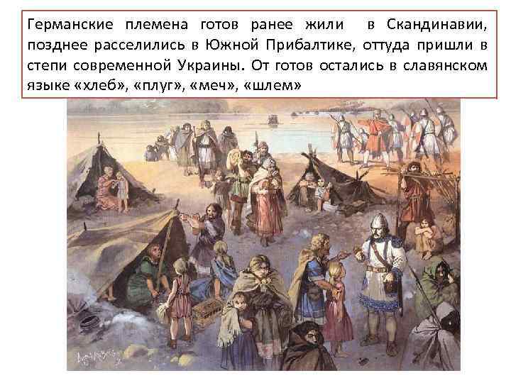 Германские племена готов ранее жили в Скандинавии, позднее расселились в Южной Прибалтике, оттуда пришли