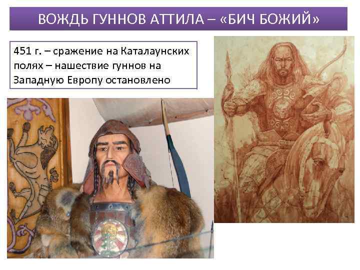 ВОЖДЬ ГУННОВ АТТИЛА – «БИЧ БОЖИЙ» 451 г. – сражение на Каталаунских полях –