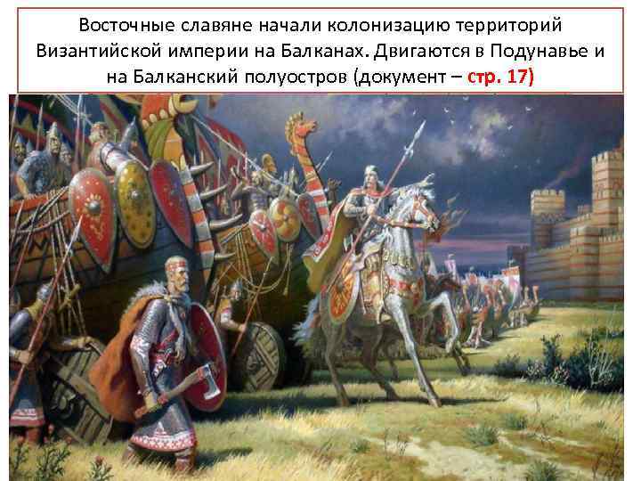 Восточные славяне начали колонизацию территорий Византийской империи на Балканах. Двигаются в Подунавье и на