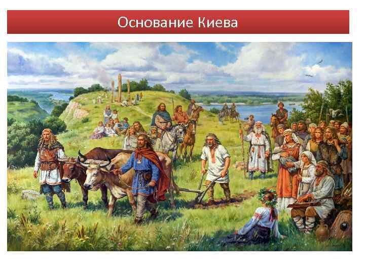 Основание Киева 