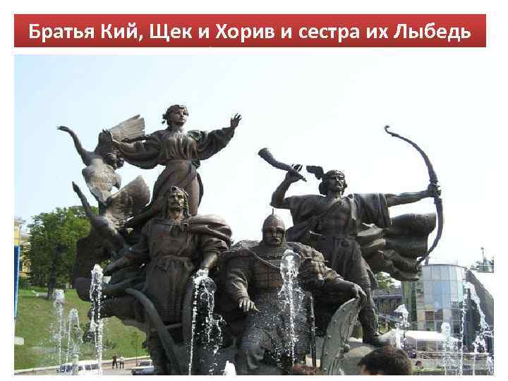 Братья Кий, Щек и Хорив и сестра их Лыбедь 