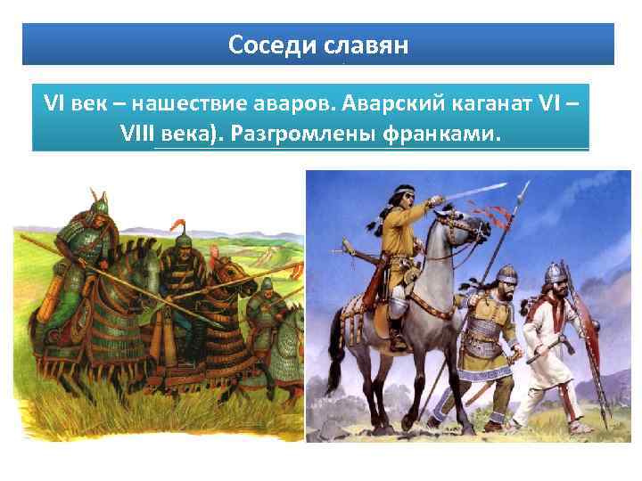 Соседи славян VI век – нашествие аваров. Аварский каганат VI – VIII века). Разгромлены
