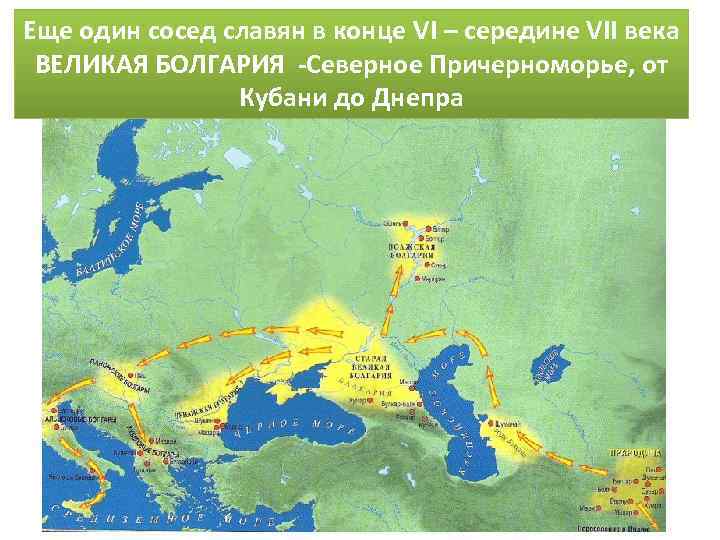 Еще один сосед славян в конце VI – середине VII века ВЕЛИКАЯ БОЛГАРИЯ -Северное