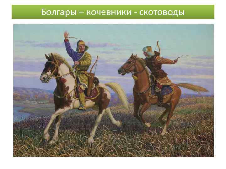 Болгары – кочевники - скотоводы 