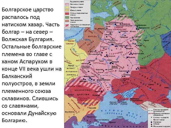 Болгарское царство распалось под натиском хазар. Часть болгар – на север – Волжская Булгария.