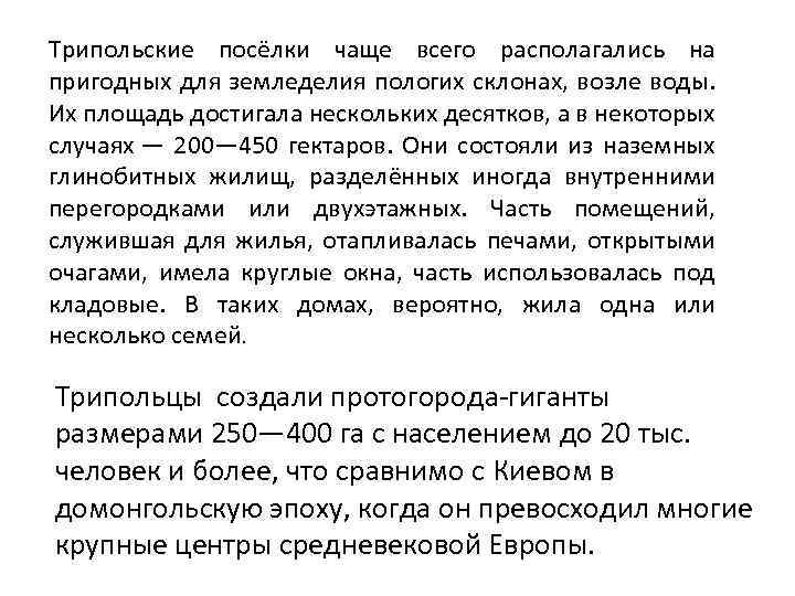 Трипольские посёлки чаще всего располагались на пригодных для земледелия пологих склонах, возле воды. Их