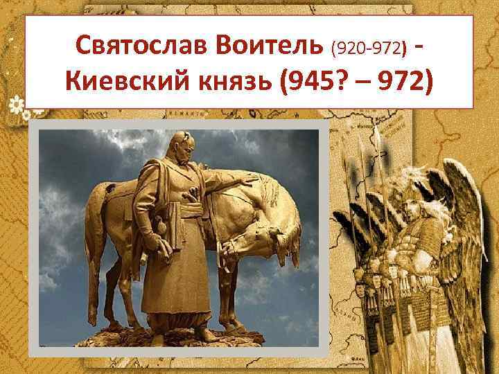 Святослав Воитель (920 -972) Киевский князь (945? – 972) 