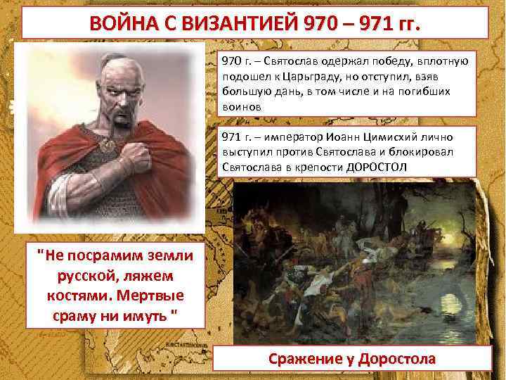 ВОЙНА С ВИЗАНТИЕЙ 970 – 971 гг. 970 г. – Святослав одержал победу, вплотную