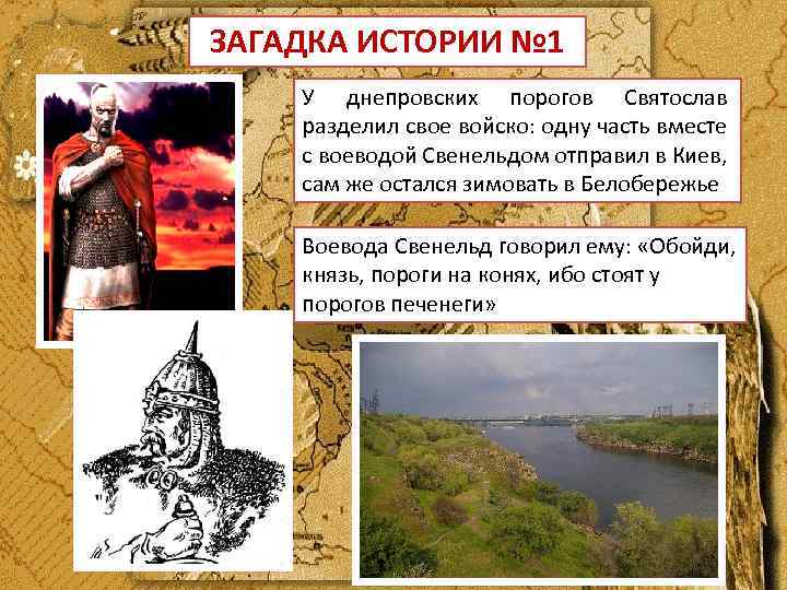 Этот князь 1. Свенельд Воевода. Днепровские пороги Святослав. Ярополк и Свенельд. Святослав воитель кратко.