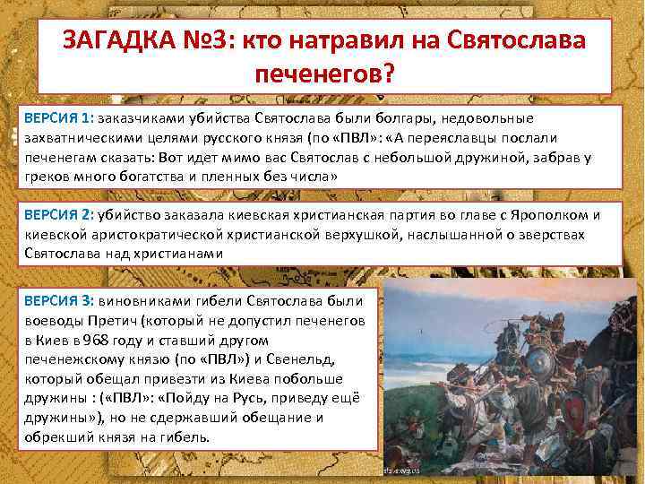 ЗАГАДКА № 3: кто натравил на Святослава печенегов? ВЕРСИЯ 1: заказчиками убийства Святослава были