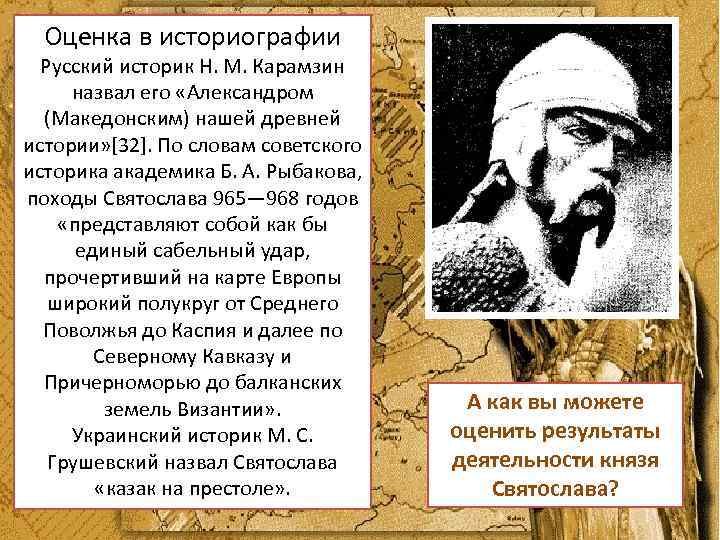 Оценка в историографии Русский историк Н. М. Карамзин назвал его «Александром (Македонским) нашей древней