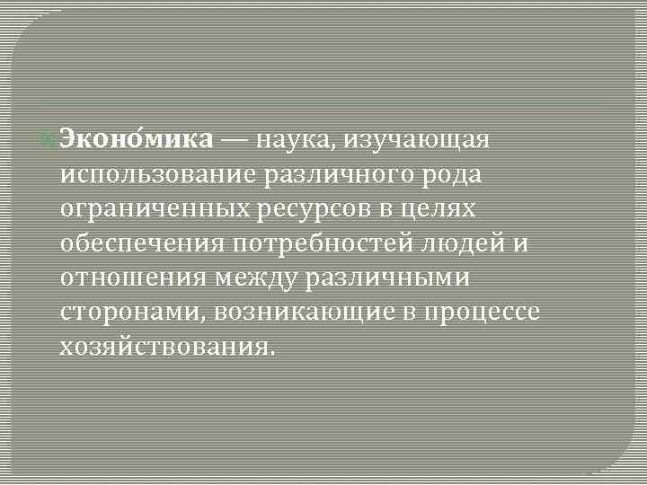  Эконо мика — наука, изучающая использование различного рода ограниченных ресурсов в целях обеспечения