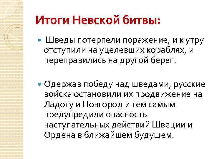 Итоги Невской битвы: Шведы потерпели поражение, и к утру отступили на уцелевших кораблях, и