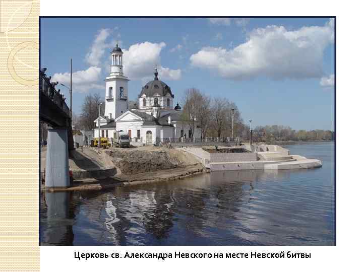 Церковь св. Александра Невского на месте Невской битвы 