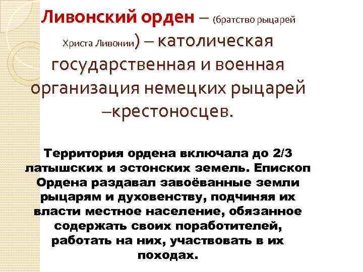 Ливонский орден – (братство рыцарей Христа Ливонии) – католическая государственная и военная организация немецких
