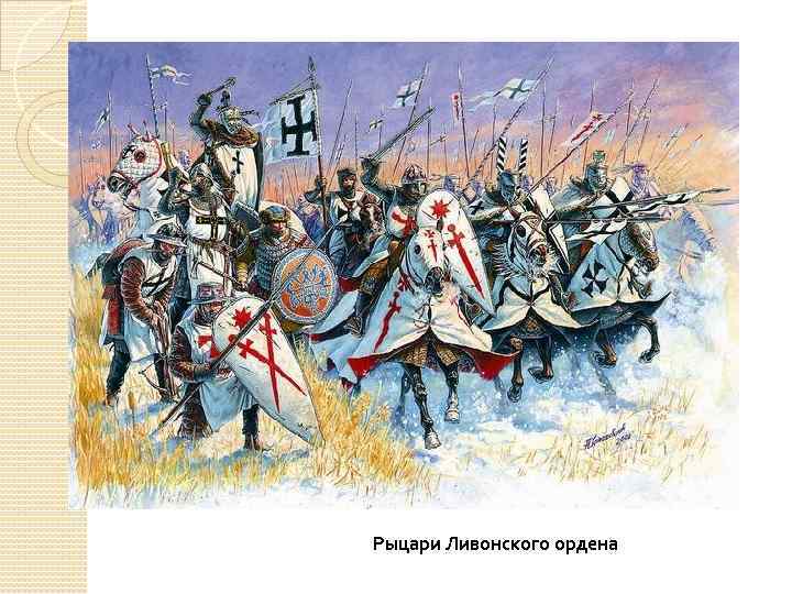 Рыцари Ливонского ордена 