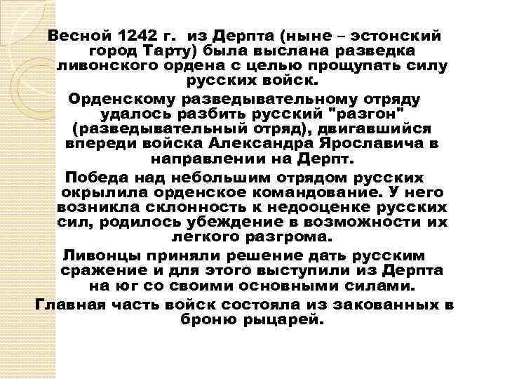 Весной 1242 г. из Дерпта (ныне – эстонский город Тарту) была выслана разведка ливонского