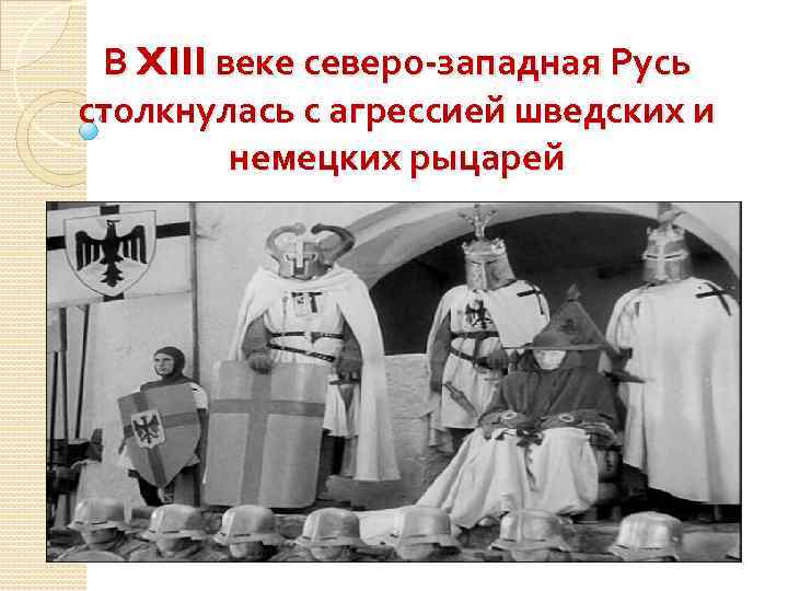 В XIII веке северо-западная Русь столкнулась с агрессией шведских и немецких рыцарей 
