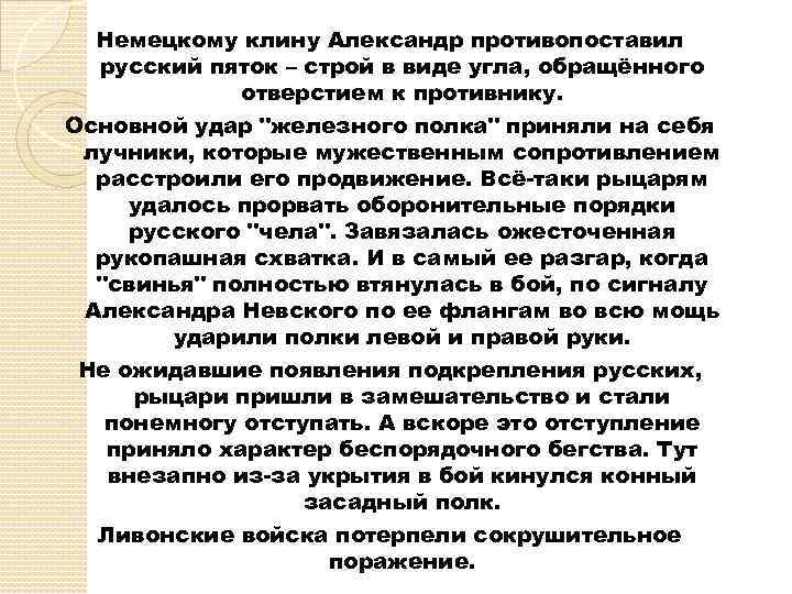 Немецкому клину Александр противопоставил русский пяток – строй в виде угла, обращённого отверстием к