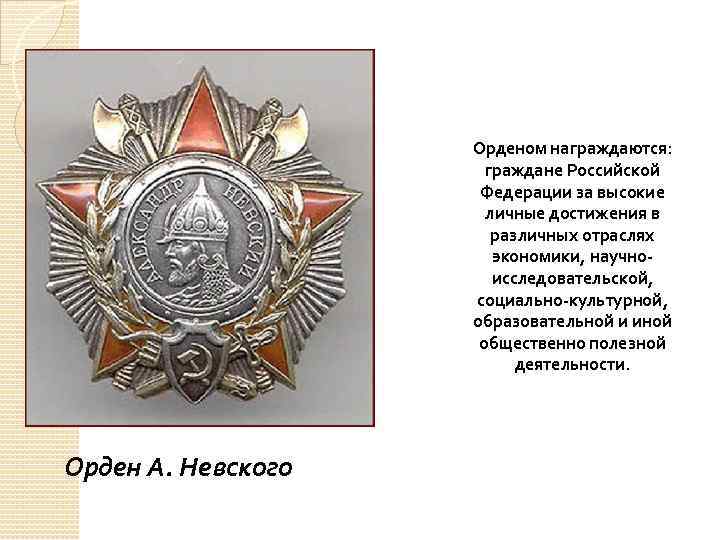 Орденом награждаются: граждане Российской Федерации за высокие личные достижения в различных отраслях экономики, научноисследовательской,