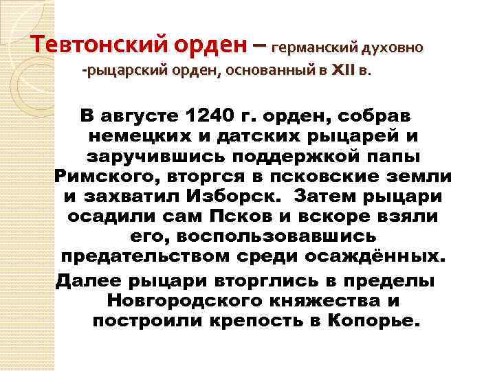 Тевтонский орден – германский духовно -рыцарский орден, основанный в XII в. В августе 1240