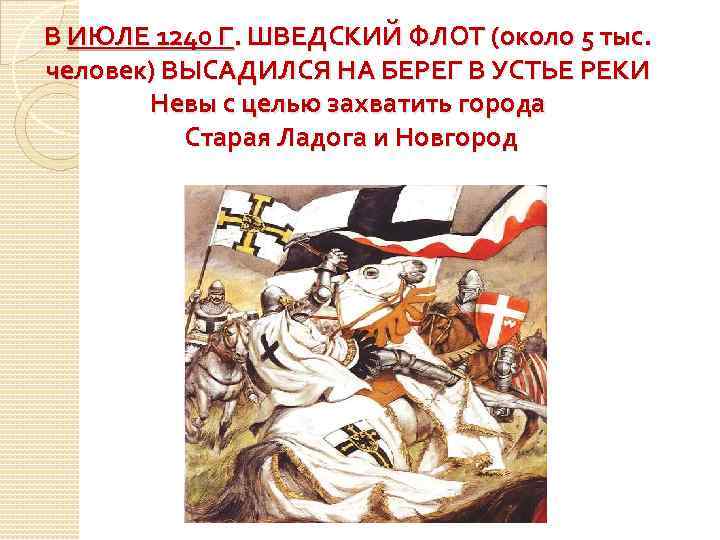 В ИЮЛЕ 1240 Г. ШВЕДСКИЙ ФЛОТ (около 5 тыс. человек) ВЫСАДИЛСЯ НА БЕРЕГ В