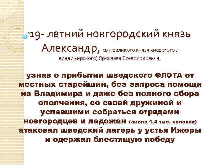 19 - летний новгородский князь Александр, сын великого князя киевского и владимирского) Ярослава Всеволодовича,