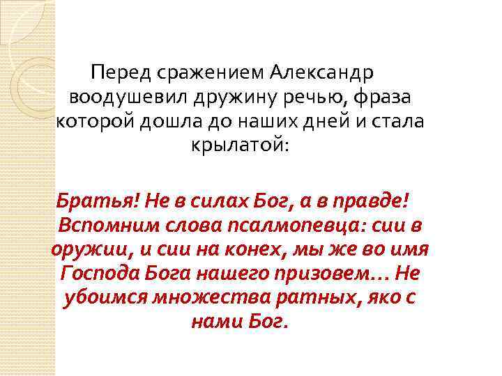 Перед сражением Александр воодушевил дружину речью, фраза которой дошла до наших дней и стала