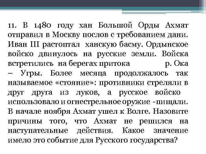 11. В 1480 году хан Большой Орды Ахмат отправил в Москву послов с требованием