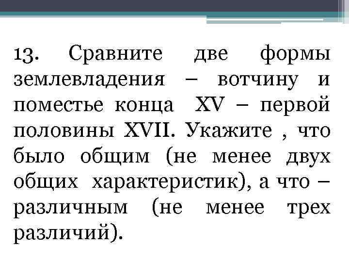 13. Сравните две формы землевладения – вотчину и поместье конца ХV – первой половины