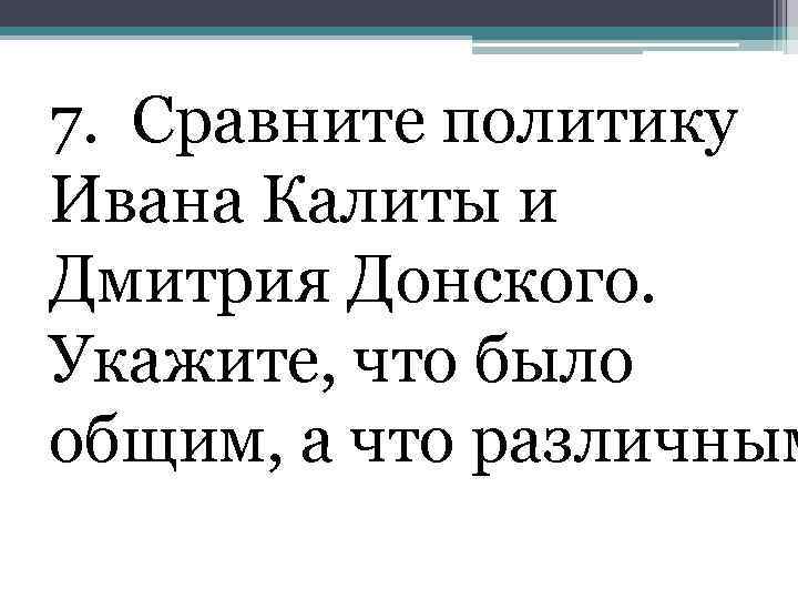 Сравните политическую. Сравните политику Ивана Калиты и Дмитрия. Сравнение политики Ивана Калиты и Дмитрия Донского. Внешняя политика Ивана Калиты и Дмитрия Донского. Сравните политику Ивана Коляды и Дмитрия Донского.