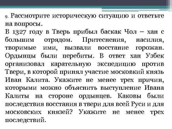 Рассмотрите историческую ситуацию и ответьте на вопросы. В 1327 году в Тверь прибыл баскак