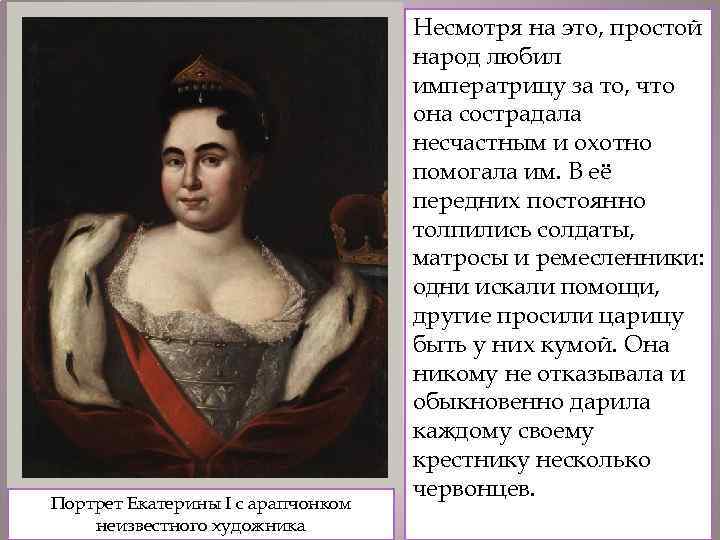 Портрет Екатерины I с арапчонком неизвестного художника Несмотря на это, простой народ любил императрицу