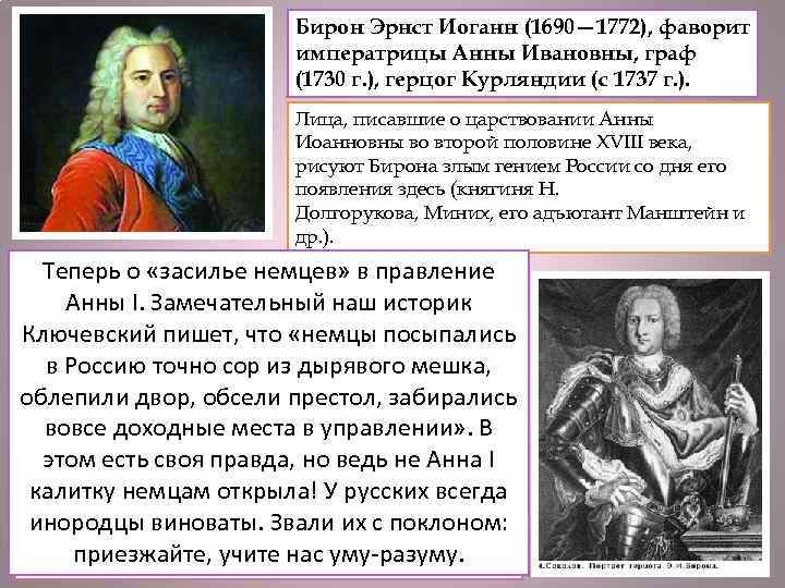 Бирон Эрнст Иоганн (1690— 1772), фаворит императрицы Анны Ивановны, граф (1730 г. ), герцог