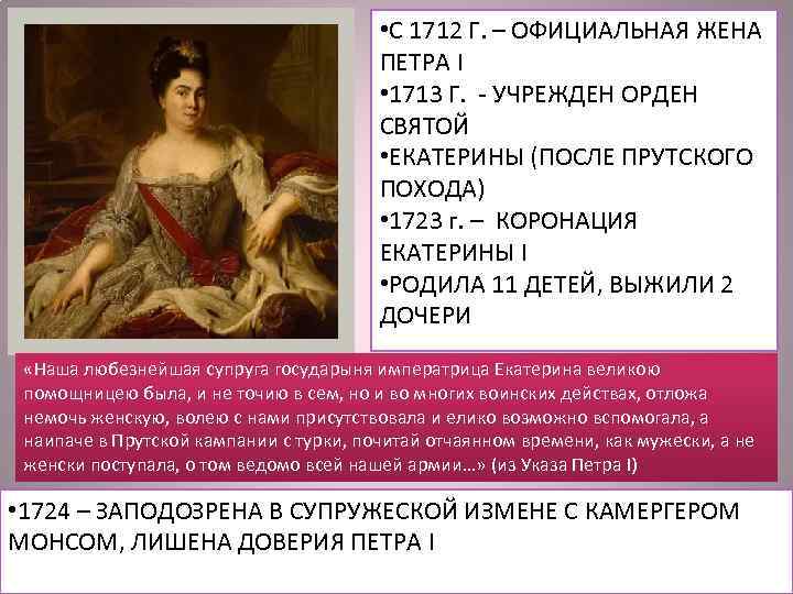  • С 1712 Г. – ОФИЦИАЛЬНАЯ ЖЕНА ПЕТРА I • 1713 Г. -