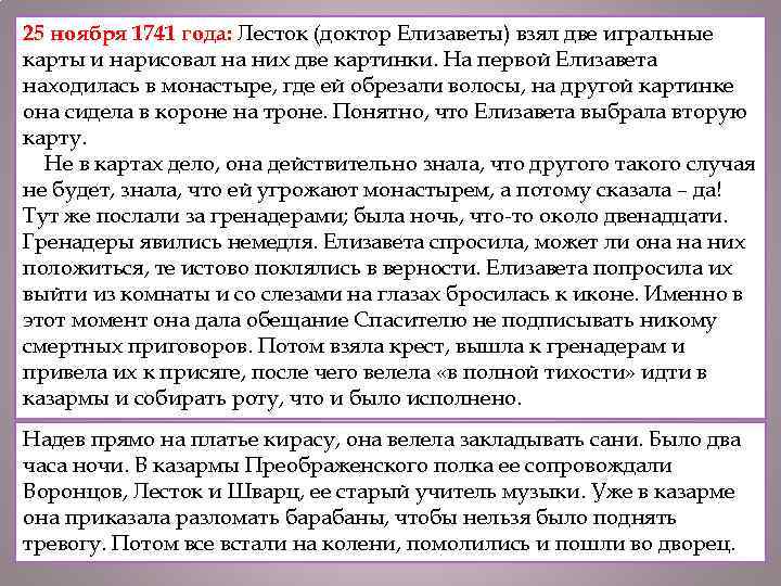 25 ноября 1741 года: Лесток (доктор Елизаветы) взял две игральные карты и нарисовал на