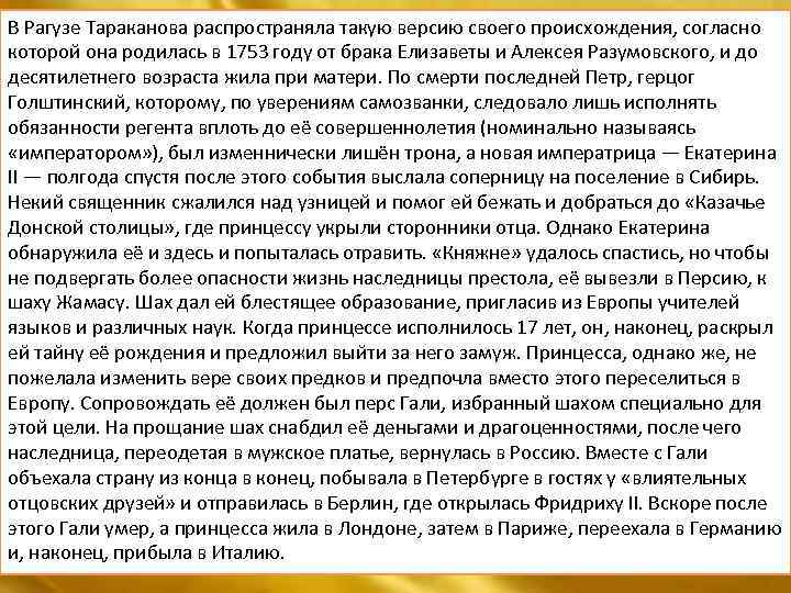 В Рагузе Тараканова распространяла такую версию своего происхождения, согласно которой она родилась в 1753