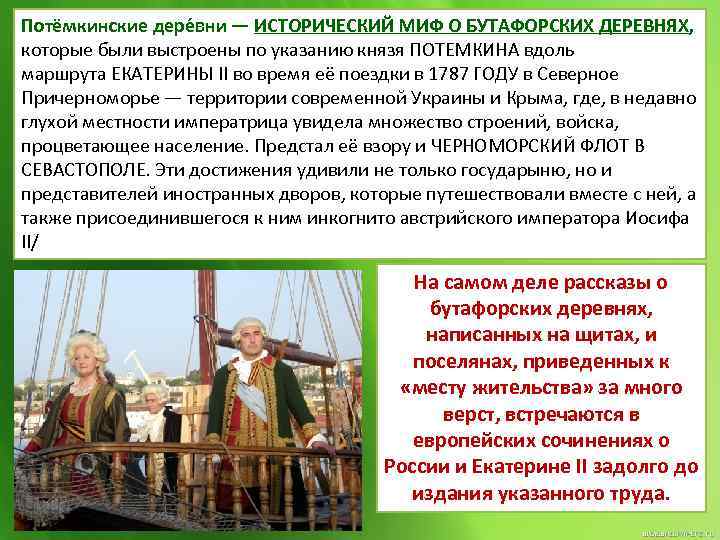 Потёмкинские дере вни — ИСТОРИЧЕСКИЙ МИФ О БУТАФОРСКИХ ДЕРЕВНЯХ, которые были выстроены по указанию