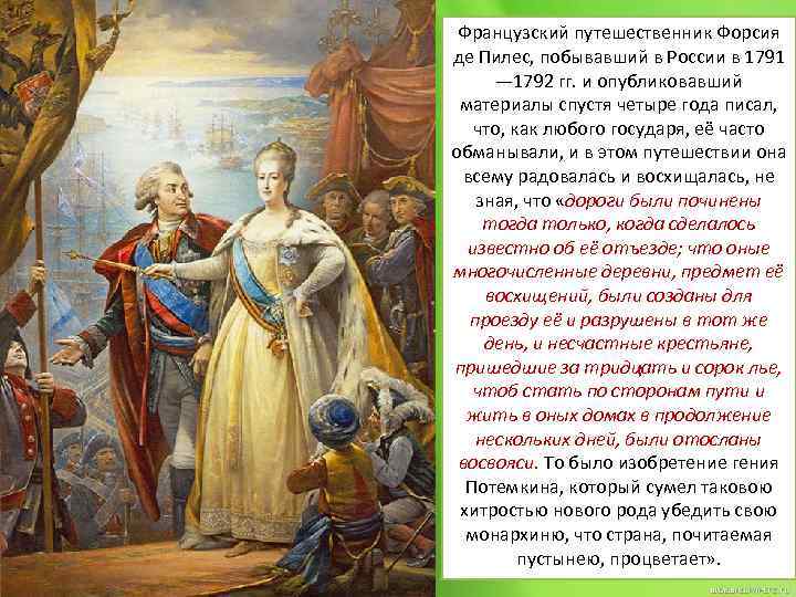 Французский путешественник Форсия де Пилес, побывавший в России в 1791 — 1792 гг. и