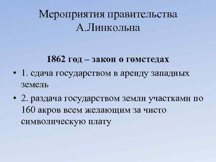 Мероприятия правительства А. Линкольна 1862 год – закон о гомстедах • 1. сдача государством