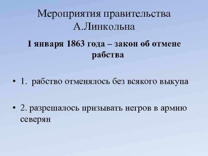 Мероприятия правительства А. Линкольна 1 января 1863 года – закон об отмене рабства •