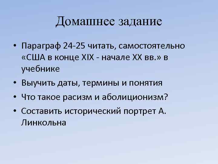 Домашнее задание • Параграф 24 -25 читать, самостоятельно «США в конце XIX - начале